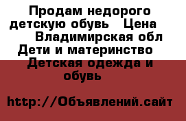 Продам недорого детскую обувь › Цена ­ 400 - Владимирская обл. Дети и материнство » Детская одежда и обувь   